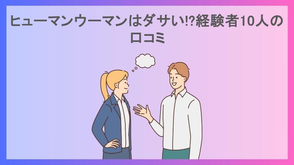 ヒューマンウーマンはダサい!?経験者10人の口コミ